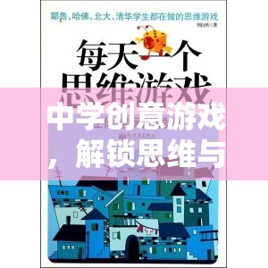 解鎖思維與合作的奇妙之旅，中學(xué)創(chuàng)意游戲的力量