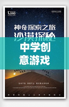 解鎖思維與合作的奇妙之旅，中學(xué)創(chuàng)意游戲的力量