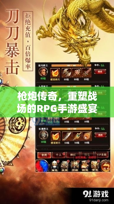 槍炮傳奇，重塑戰(zhàn)場的RPG手游盛宴