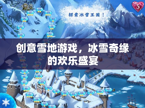 創(chuàng)意雪地游戲，冰雪奇緣的歡樂盛宴