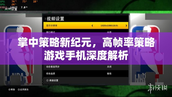 掌中策略新紀元，高幀率策略游戲手機深度解析