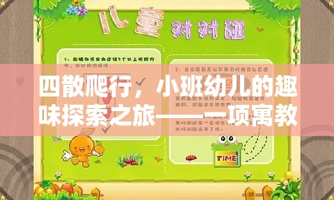 小班幼兒四散爬行，寓教于樂的趣味探索之旅