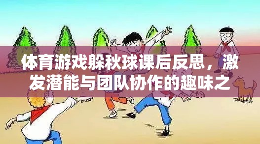 躲秋球體育游戲，激發(fā)潛能與團(tuán)隊協(xié)作的趣味課堂反思