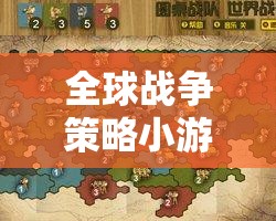 智者的棋盤，全球戰(zhàn)爭(zhēng)策略小游戲的魅力與世界博弈