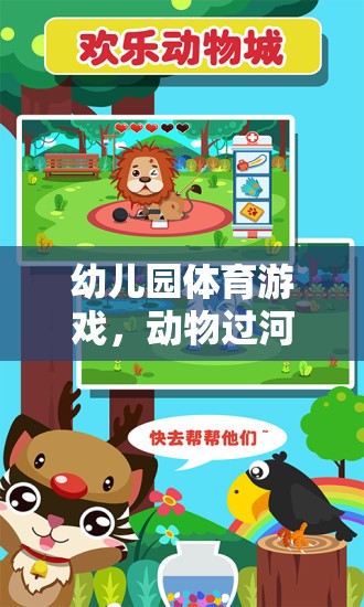 幼兒園體育游戲，動(dòng)物過河的奇妙探險(xiǎn)