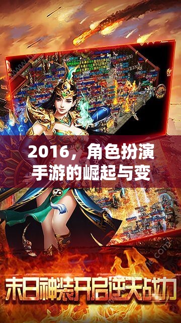 2016，角色扮演手游的崛起與變革