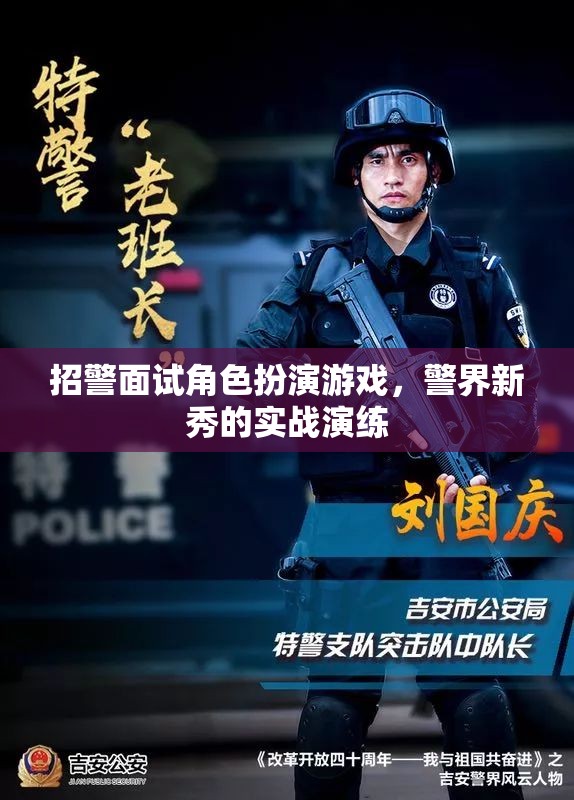 警界新秀實(shí)戰(zhàn)演練，招警面試中的角色扮演游戲