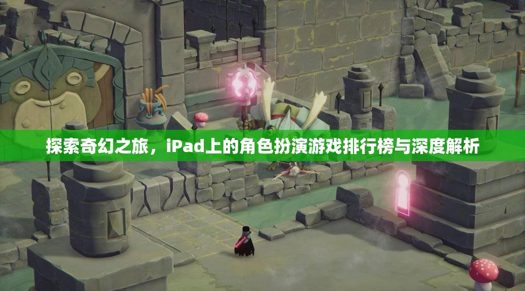 iPad上的奇幻之旅，角色扮演游戲排行榜與深度解析