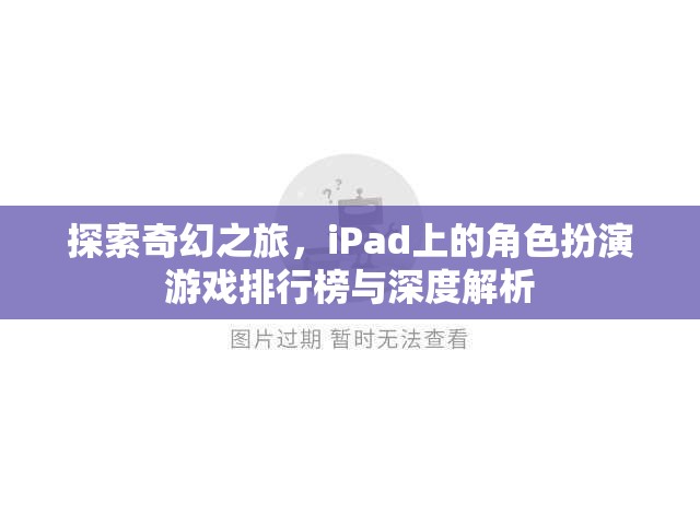 iPad上的奇幻之旅，角色扮演游戲排行榜與深度解析