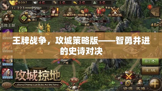 智勇并進的史詩對決，王牌戰(zhàn)爭攻城策略版