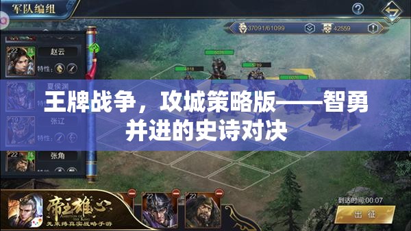 智勇并進的史詩對決，王牌戰(zhàn)爭攻城策略版