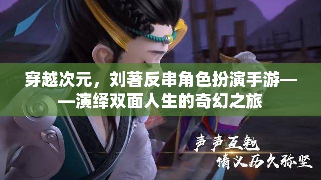 劉著穿越次元，反串角色扮演手游，演繹雙面人生的奇幻之旅