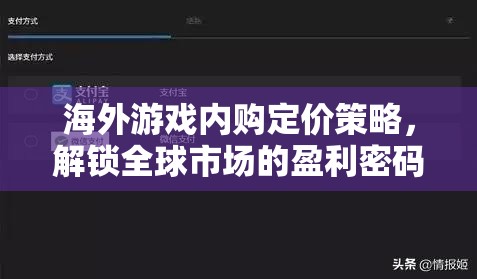 解鎖全球市場盈利密碼，海外游戲內(nèi)購定價策略