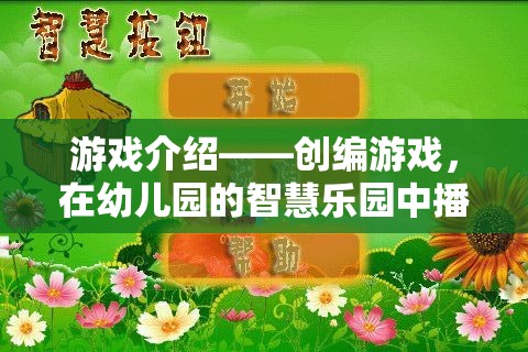 智慧樂(lè)園，在幼兒園的創(chuàng)意土壤中播種游戲創(chuàng)意的種子