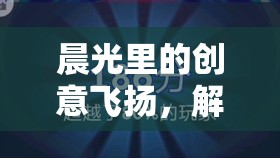 晨光里的創(chuàng)意飛揚，解鎖晨運智趣賽