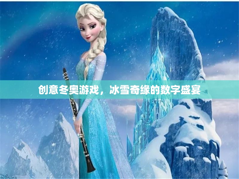 冰雪奇緣，創(chuàng)意冬奧的數(shù)字盛宴