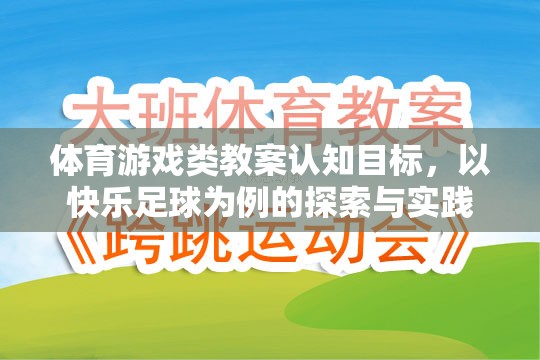 快樂足球，體育游戲類教案的認(rèn)知目標(biāo)探索與實踐