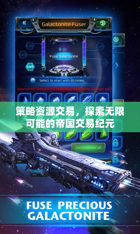 策略資源交易，開啟帝國交易紀元的無限可能