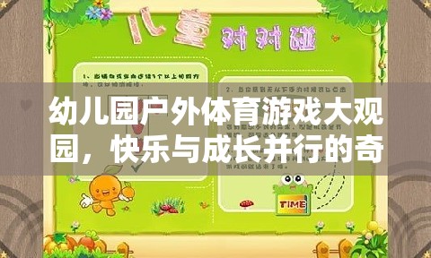 幼兒園戶外體育游戲大觀園，快樂與成長并行的奇妙旅程