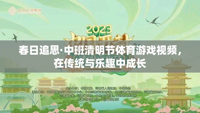 春日追思，中班清明節(jié)體育游戲視頻——在傳統(tǒng)與樂(lè)趣中成長(zhǎng)的快樂(lè)時(shí)光