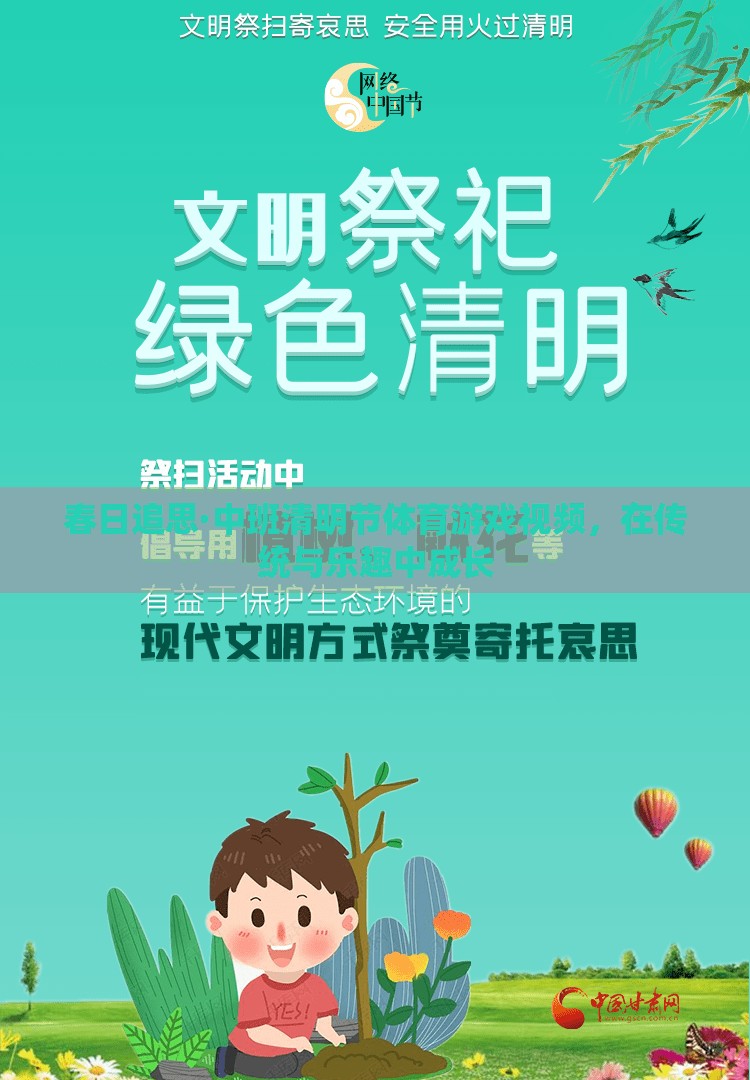 春日追思，中班清明節(jié)體育游戲視頻——在傳統(tǒng)與樂(lè)趣中成長(zhǎng)的快樂(lè)時(shí)光