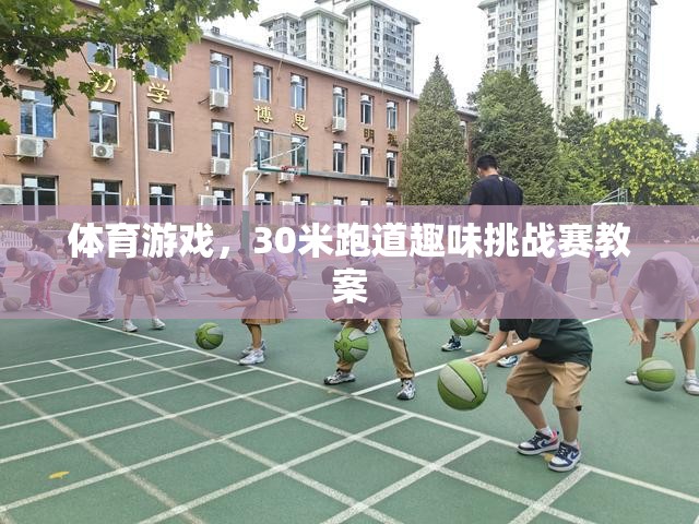 30米跑道趣味挑戰(zhàn)賽，激發(fā)學(xué)生運動潛能的體育游戲教案