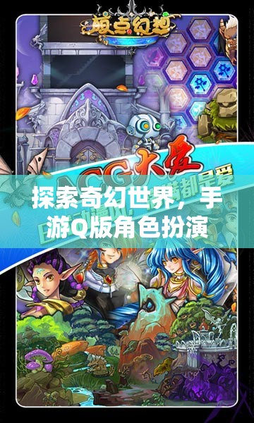 夢幻奇境，探索Q版角色扮演的奇幻世界