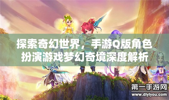 夢幻奇境，探索Q版角色扮演的奇幻世界