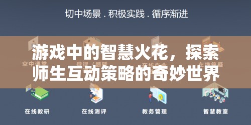 游戲中的智慧火花，探索師生互動策略的奇妙世界