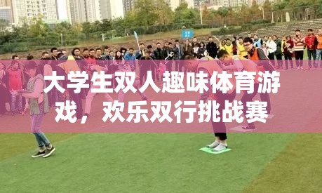 大學生雙人趣味體育游戲，歡樂雙行挑戰(zhàn)賽