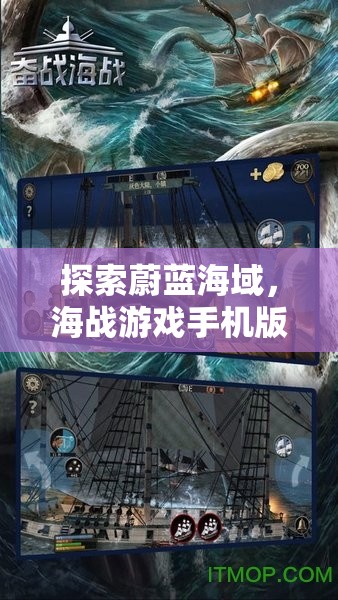 海戰(zhàn)策略版，手機(jī)上的蔚藍(lán)海域探索與全面解析