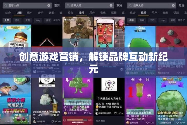 創(chuàng)意游戲營銷，解鎖品牌互動新紀元
