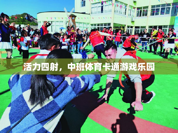 中班體育卡通游戲樂園，激發(fā)孩子無限活力