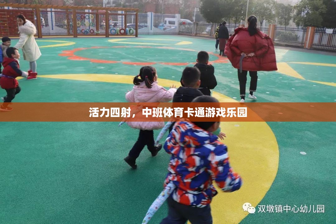 中班體育卡通游戲樂園，激發(fā)孩子無限活力