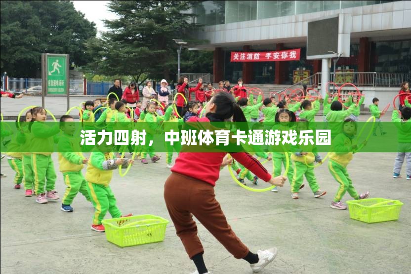 中班體育卡通游戲樂園，激發(fā)孩子無限活力