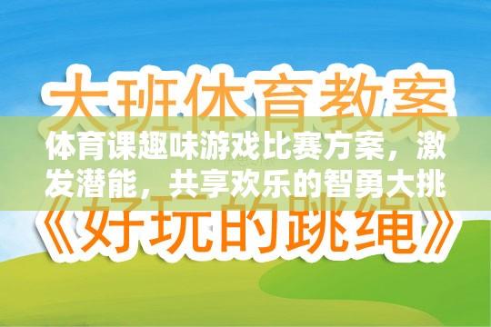 智勇大挑戰(zhàn)，激發(fā)潛能的體育課趣味游戲比賽方案