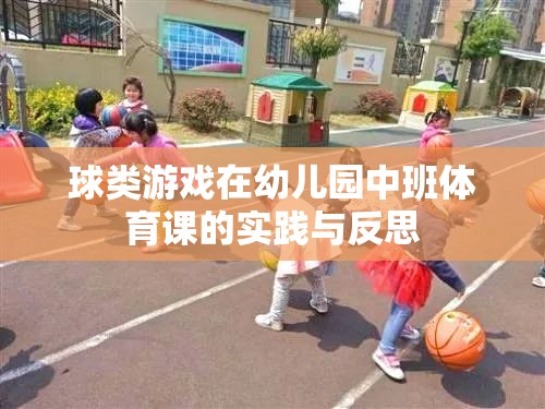 幼兒園中班體育課中球類游戲的實踐與反思