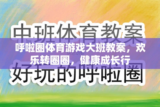 呼啦圈體育游戲大班教案，歡樂轉(zhuǎn)圈圈，健康成長(zhǎng)行