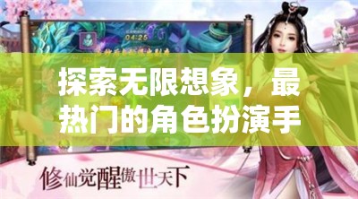 幻境奇緣，探索無限想象的角色扮演手游深度解析