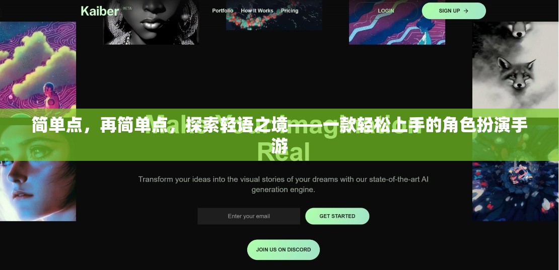 簡單點，再簡單點，探索輕語之境——一款輕松上手的角色扮演手游
