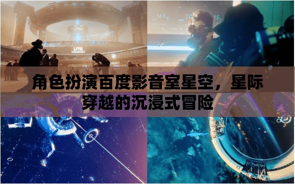 星空影音室，解鎖百度影音的星際穿越沉浸式冒險