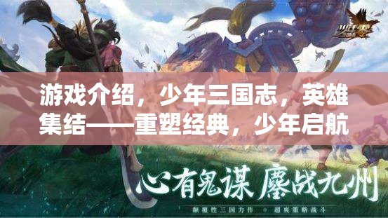 少年三國志，重塑經(jīng)典，少年啟航的國風(fēng)RPG之旅