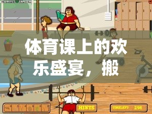 體育課上的歡樂盛宴，搬運(yùn)西瓜小游戲的趣味探索