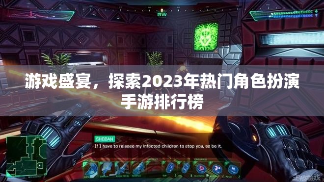 2023年熱門角色扮演手游排行榜，游戲盛宴的探索