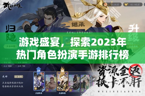 2023年熱門角色扮演手游排行榜，游戲盛宴的探索