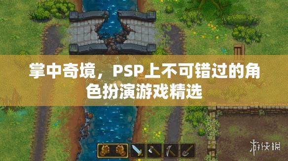 掌中奇境，PSP上必玩的角色扮演游戲精選