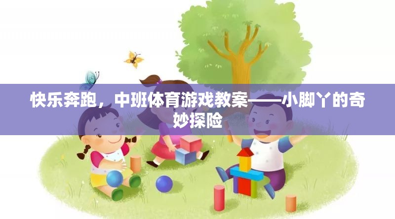 小腳丫的奇妙探險(xiǎn)，中班快樂奔跑體育游戲教案