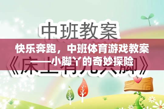 小腳丫的奇妙探險(xiǎn)，中班快樂奔跑體育游戲教案