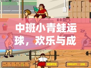 小青蛙運(yùn)球，中班孩子的歡樂(lè)與成長(zhǎng)之旅