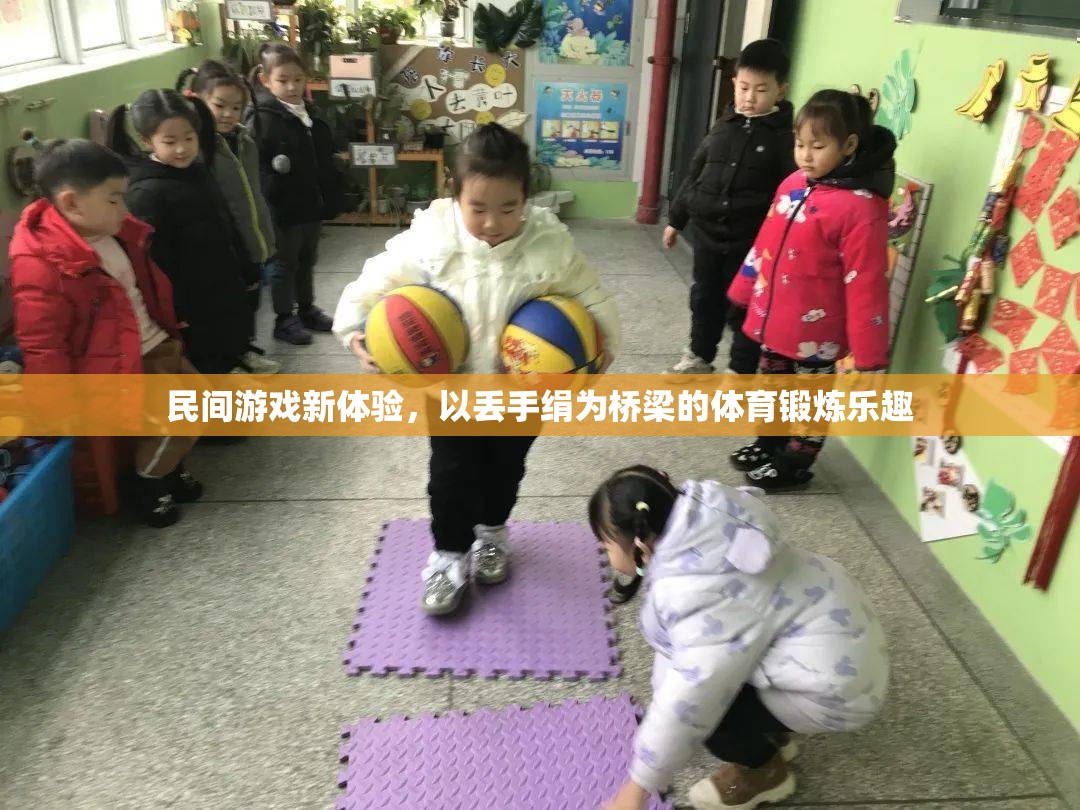 丟手絹新體驗(yàn)，民間游戲與體育鍛煉的完美融合